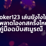 Joker123 เล่นยังไงให้ไม่พลาดโอกาสครั้งใหญ่: คู่มือฉบับสมบูรณ์