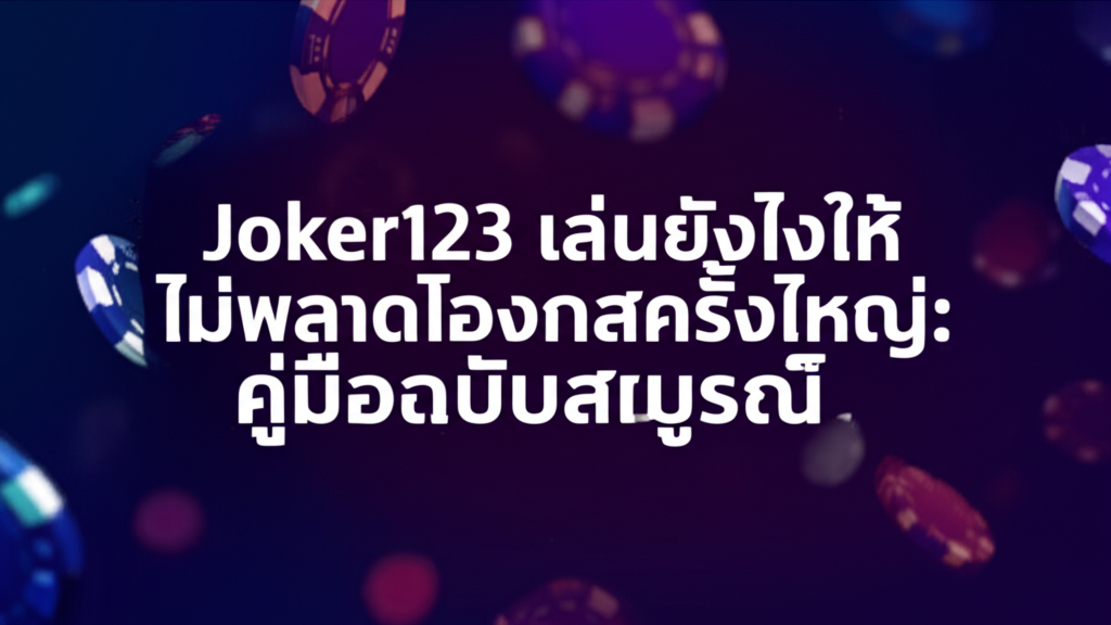 Joker123 เล่นยังไงให้ไม่พลาดโอกาสครั้งใหญ่: คู่มือฉบับสมบูรณ์