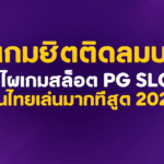 10 เกมฮิตติดลมบน! เปิดโผเกมสล็อต PG SLOT ที่คนไทยเล่นมากที่สุด 2024