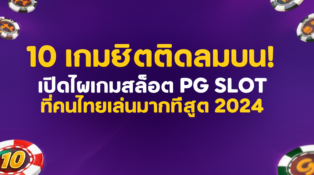 10 เกมฮิตติดลมบน! เปิดโผเกมสล็อต PG SLOT ที่คนไทยเล่นมากที่สุด 2024