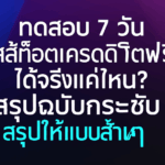 ทดสอบ 7 วัน สล็อตเครดิตฟรี ได้จริงแค่ไหน? สรุปฉบับกระชับ (อัพเดตล่าสุด)