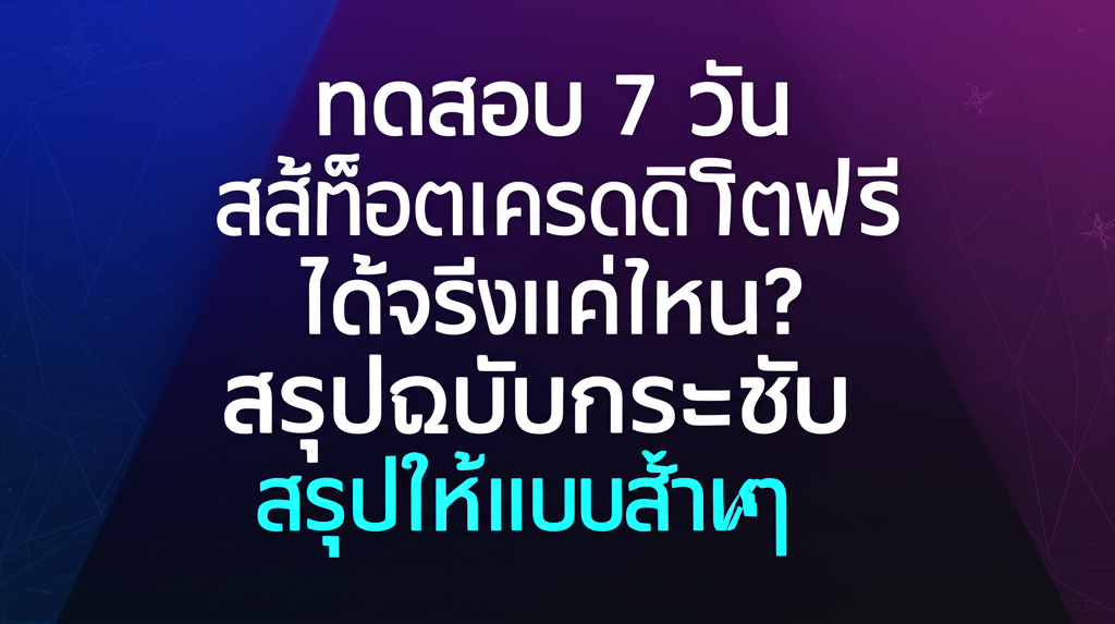 ทดสอบ 7 วัน สล็อตเครดิตฟรี ได้จริงแค่ไหน? สรุปฉบับกระชับ (อัพเดตล่าสุด)