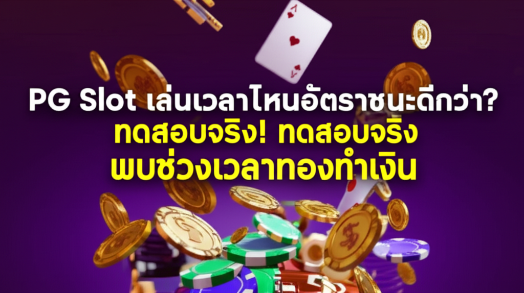 PG Slot เล่นเวลาไหนอัตราชนะดีกว่า? ทดสอบจริง! พบช่วงเวลาทองทำเงิน