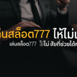 เล่นสล็อต777 ให้ไม่เสียฟอร์ม: 7 นิสัยที่ช่วยได้ทันที