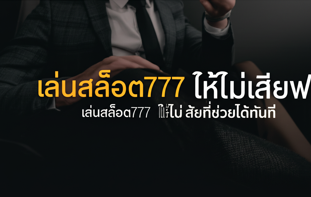 เล่นสล็อต777 ให้ไม่เสียฟอร์ม: 7 นิสัยที่ช่วยได้ทันที