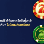สล็อตเครดิตฟรี ทำไมบางเว็บถึงคุ้มกว่า ทั้งที่ให้เท่ากัน? ไขข้อสงสัยละเอียด!