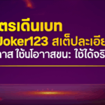 สูตรเดินเบท Joker123 สเต็ปละเอียดยิบ: เพิ่มโอกาสชนะ ใช้ได้จริง 100%