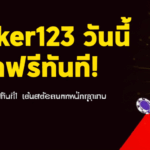 สมัคร Joker123 วันนี้ รับเครดิตฟรีทันที! เล่นสล็อตแตกหนักทุกเกม (อัพเดท 2024)